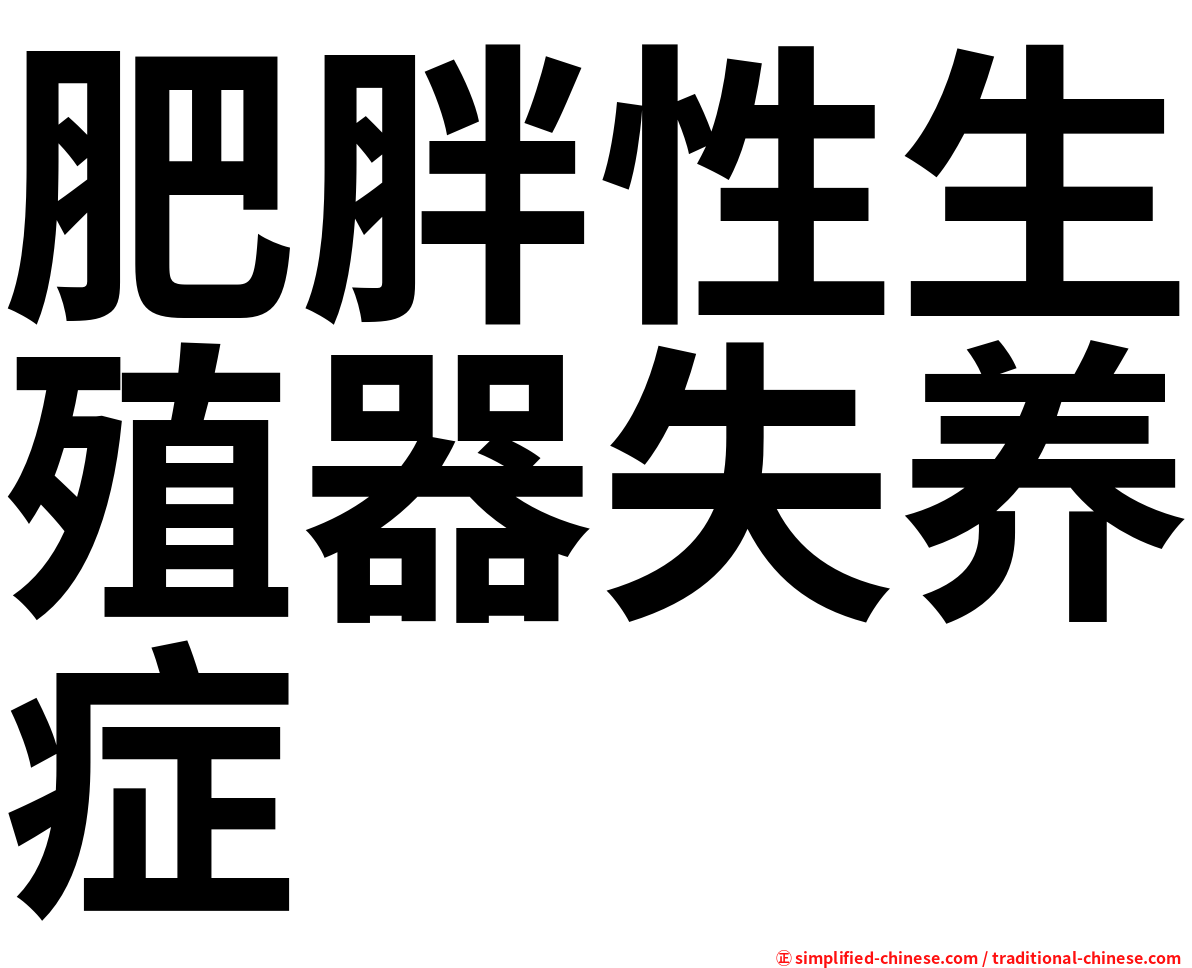 肥胖性生殖器失养症