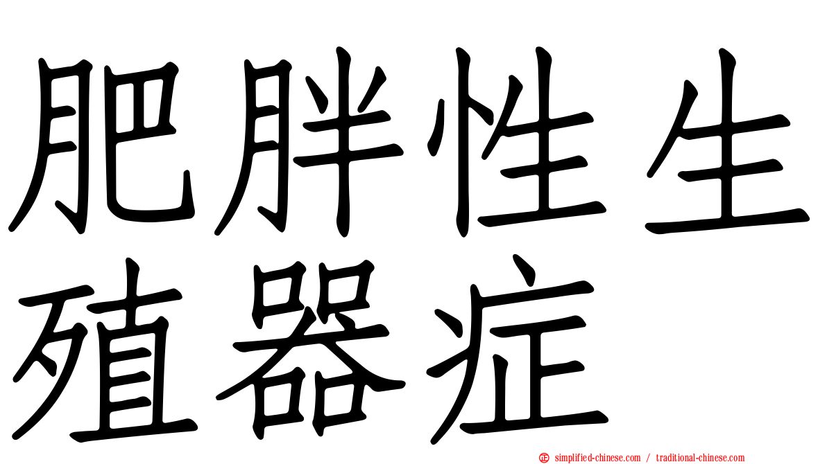 肥胖性生殖器症