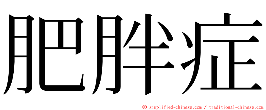 肥胖症 ming font