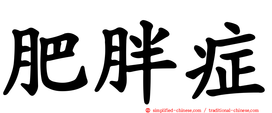 肥胖症