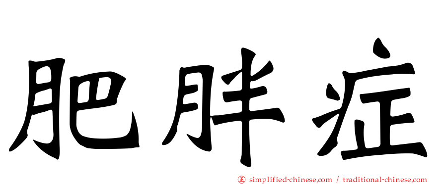 肥胖症