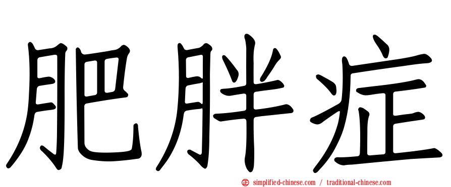 肥胖症