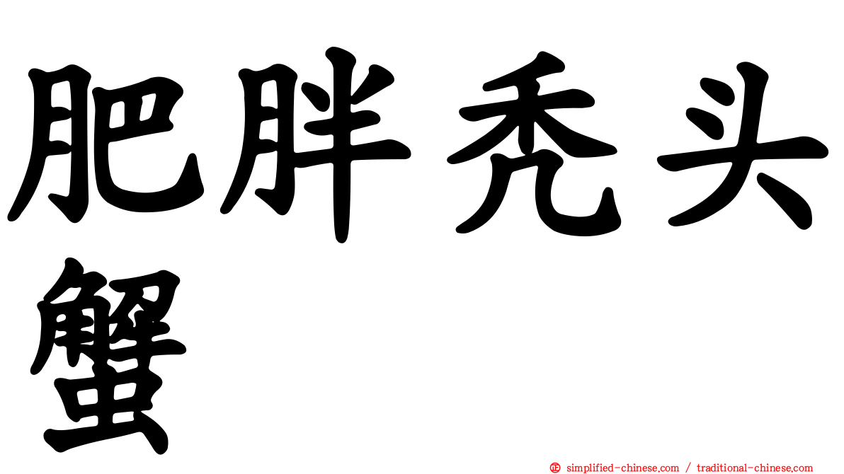 肥胖秃头蟹