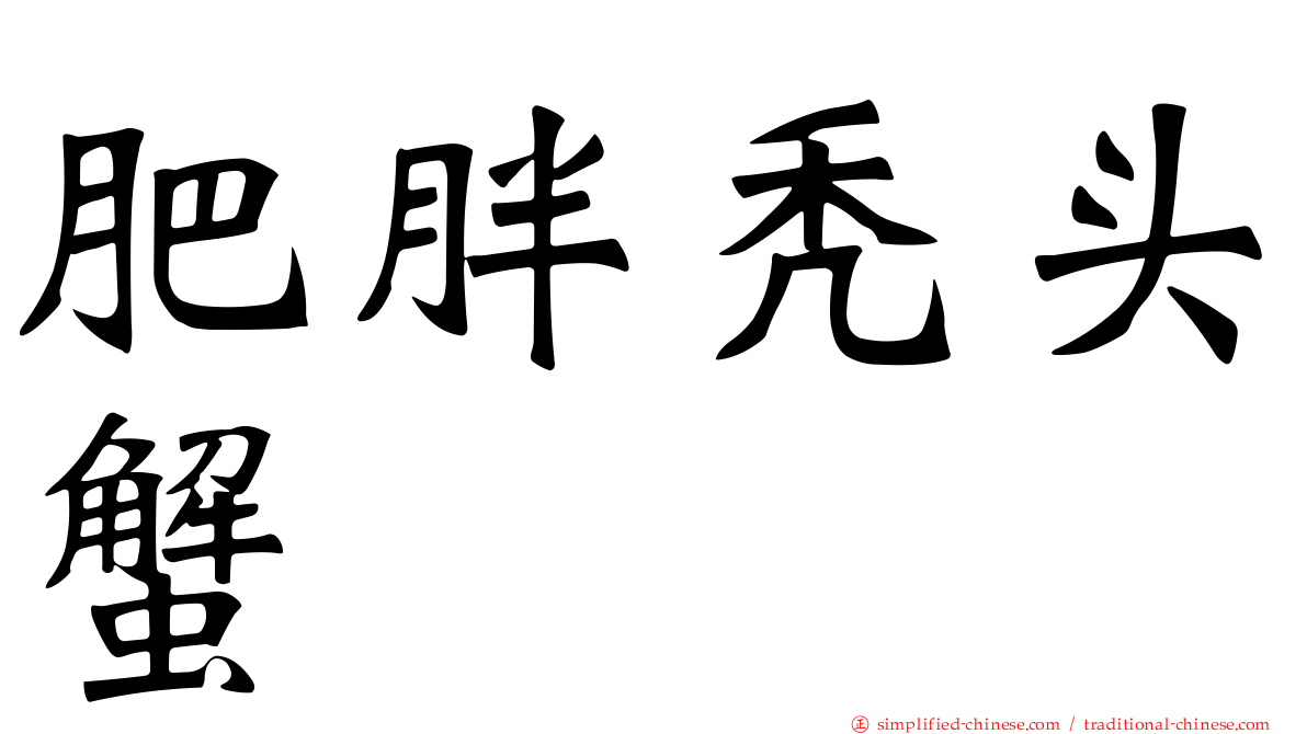肥胖秃头蟹