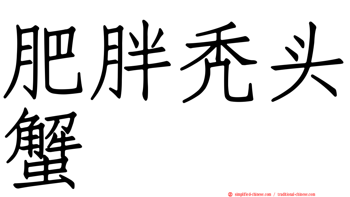 肥胖秃头蟹