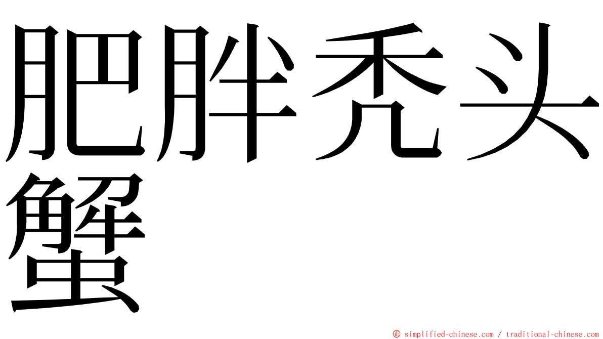 肥胖秃头蟹 ming font