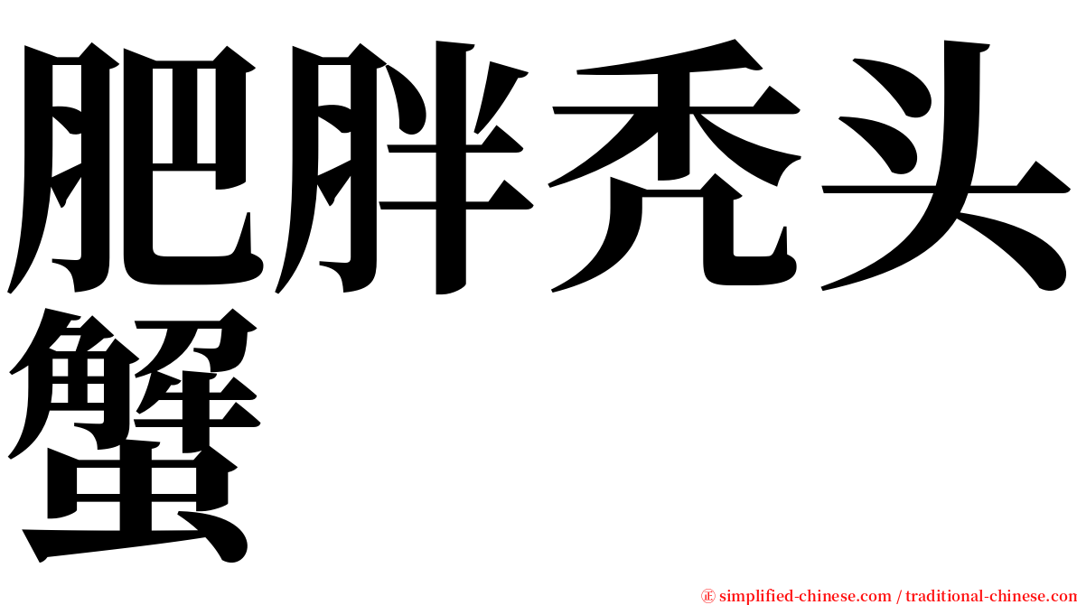 肥胖秃头蟹 serif font