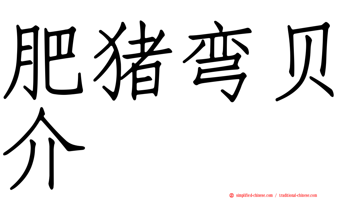 肥猪弯贝介