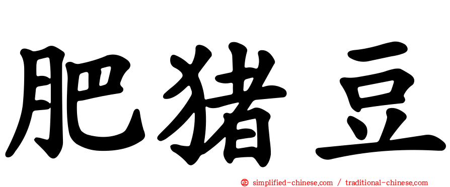 肥猪豆