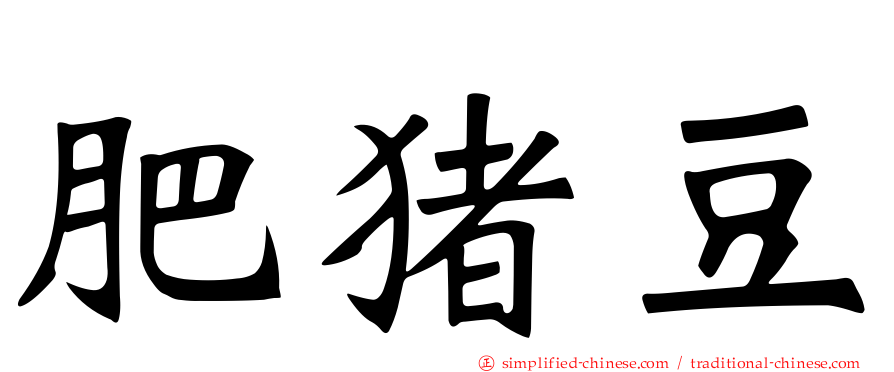 肥猪豆