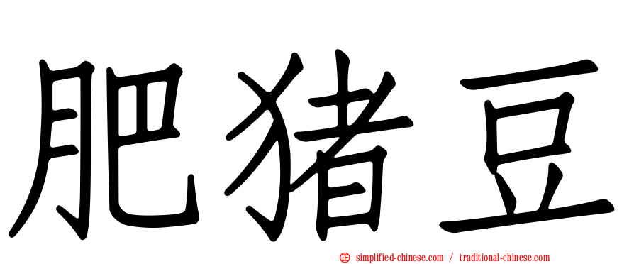 肥猪豆