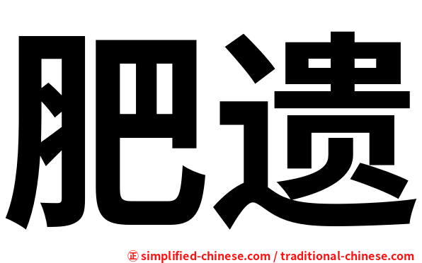 肥遗