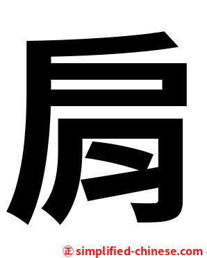 肩