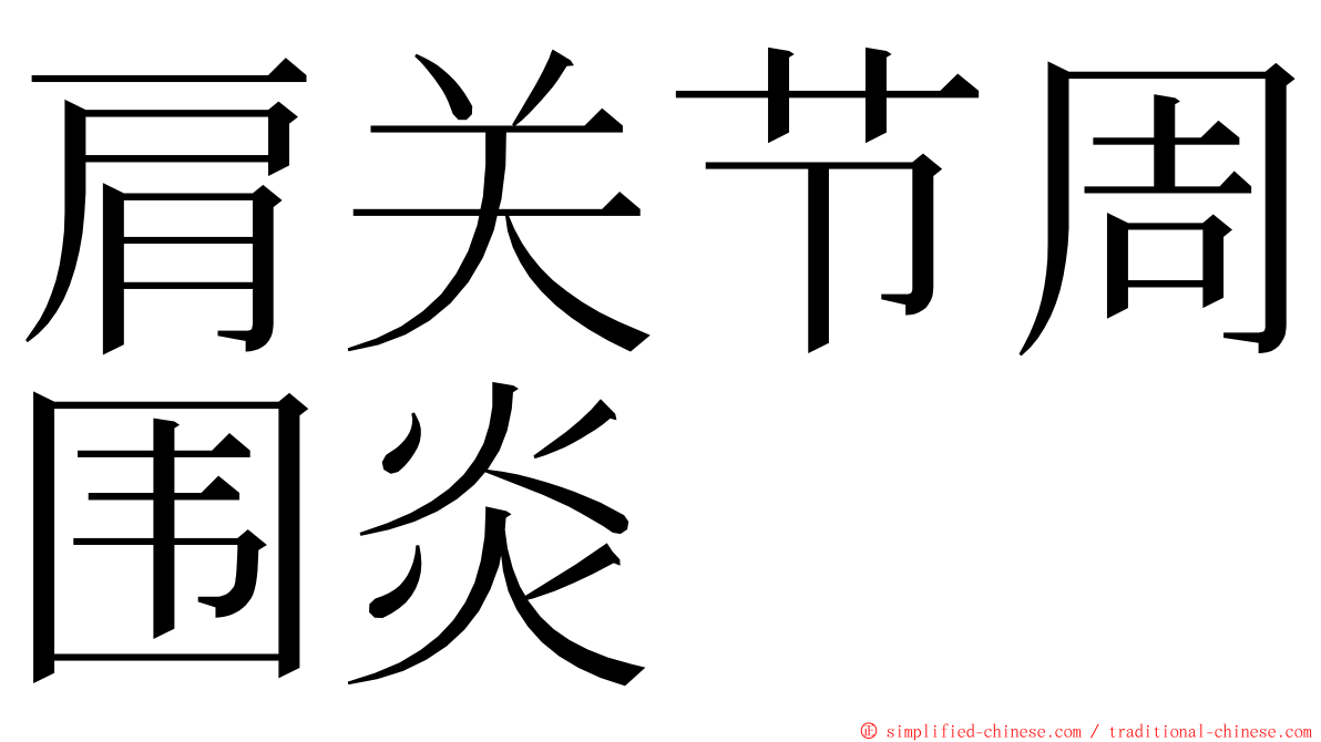 肩关节周围炎 ming font
