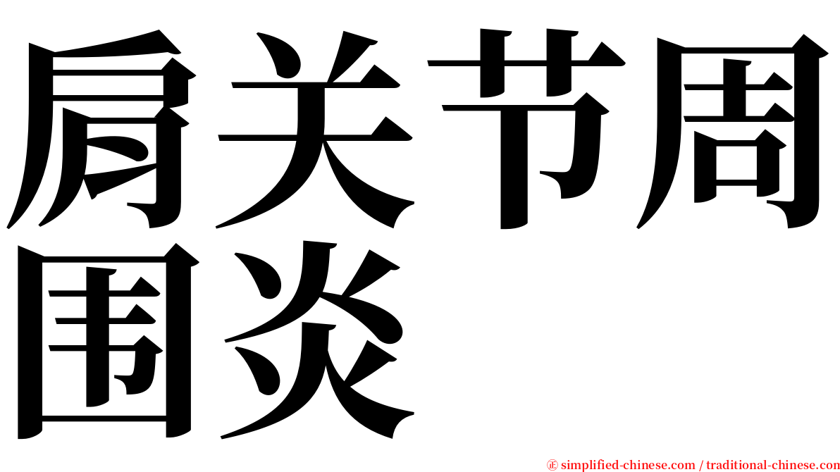 肩关节周围炎 serif font