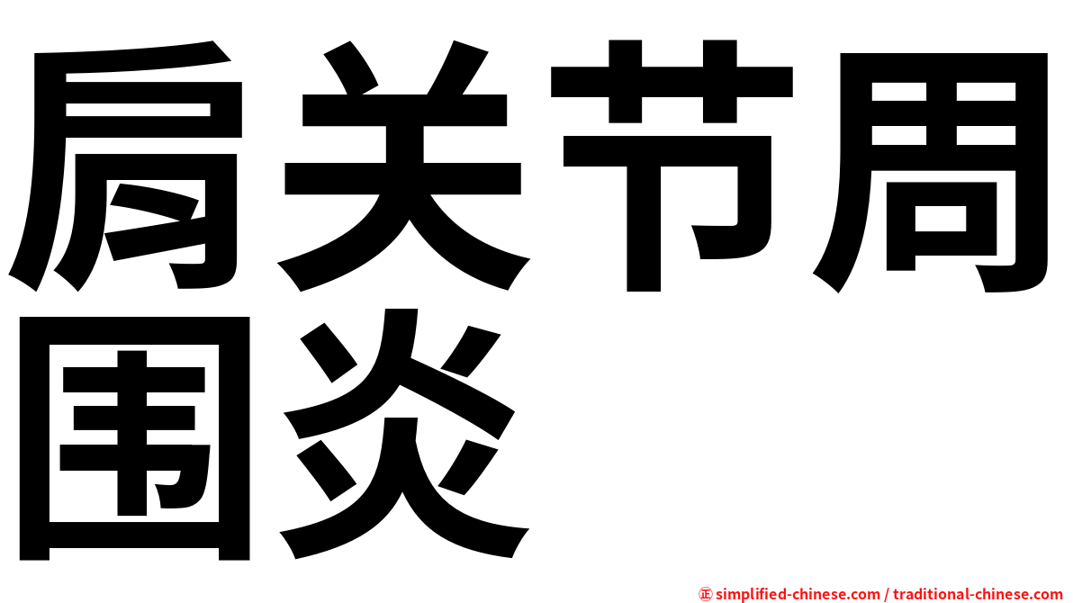 肩关节周围炎