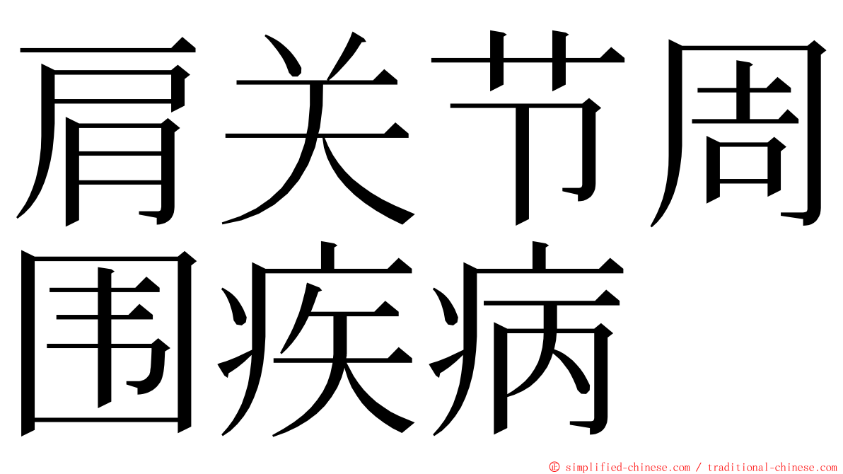 肩关节周围疾病 ming font