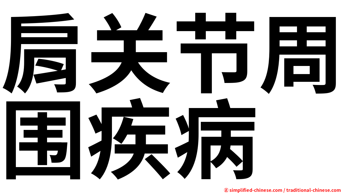 肩关节周围疾病