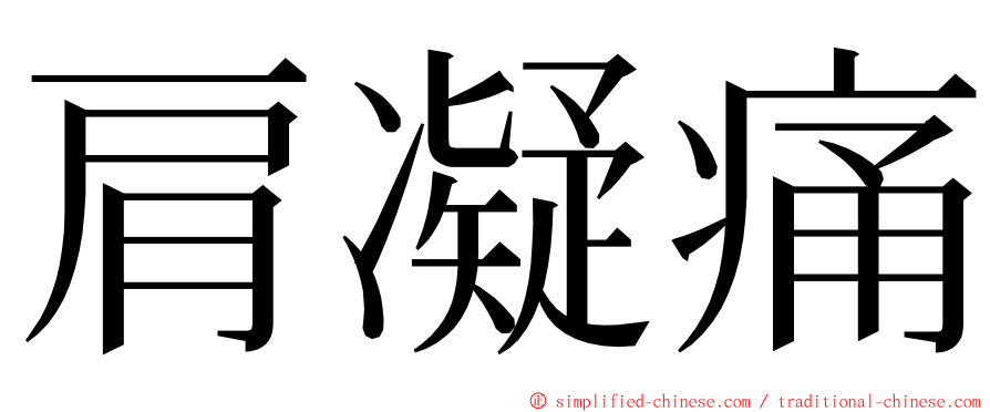 肩凝痛 ming font
