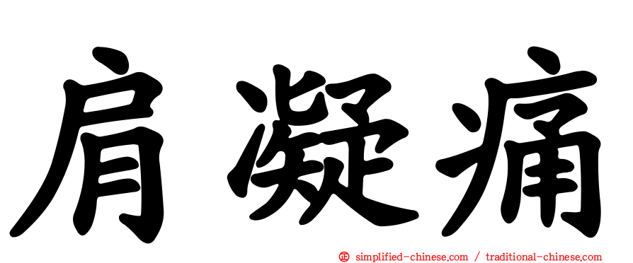 肩凝痛