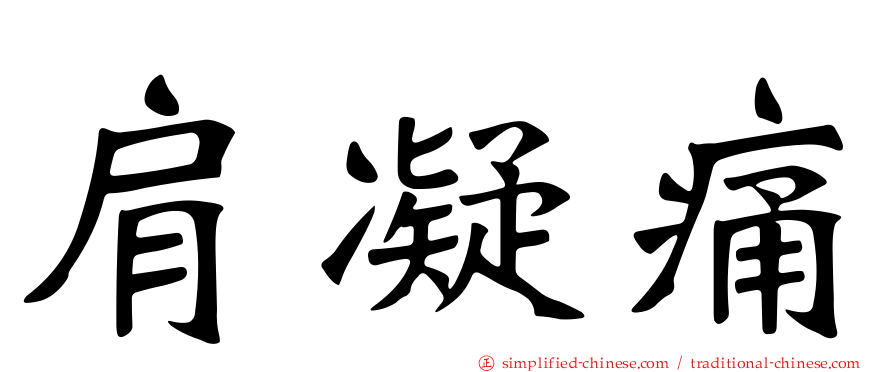 肩凝痛