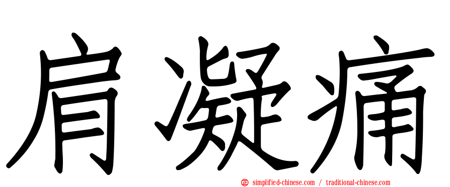 肩凝痛