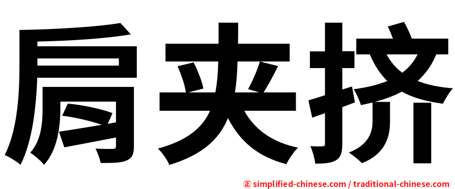 肩夹挤