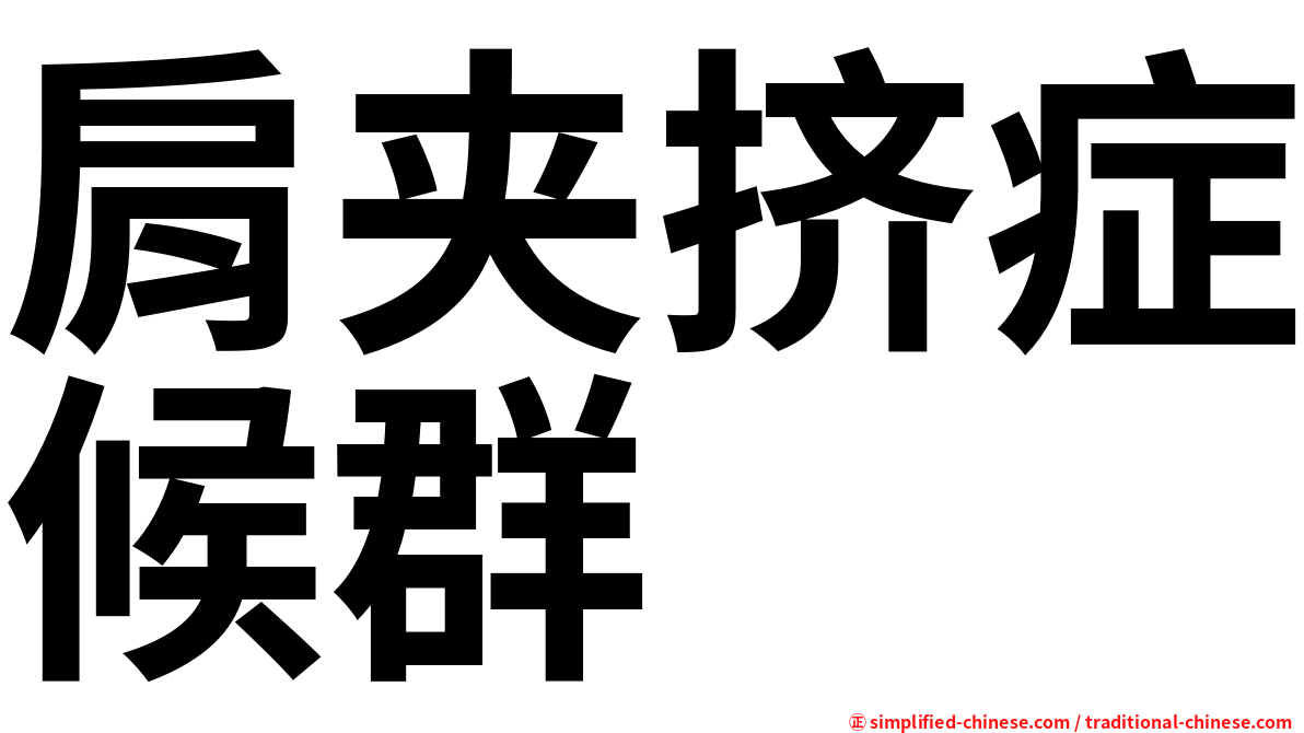 肩夹挤症候群