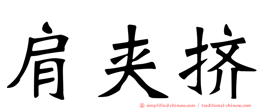 肩夹挤