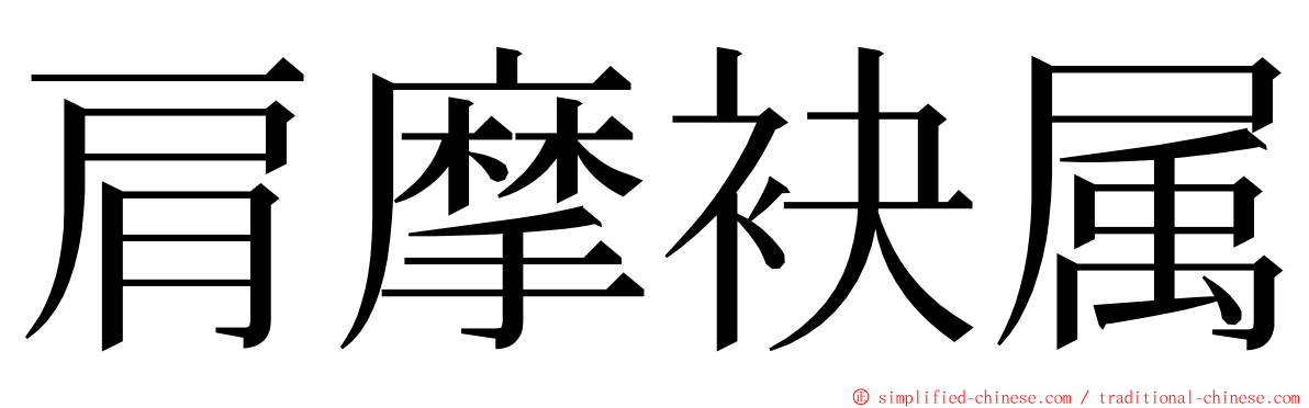 肩摩袂属 ming font