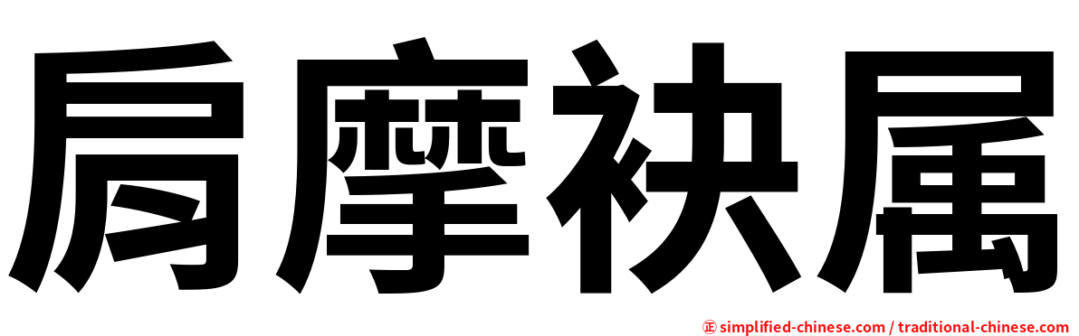 肩摩袂属
