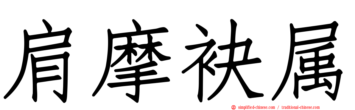 肩摩袂属