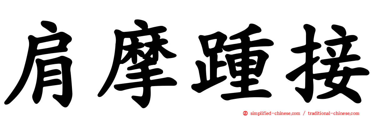 肩摩踵接