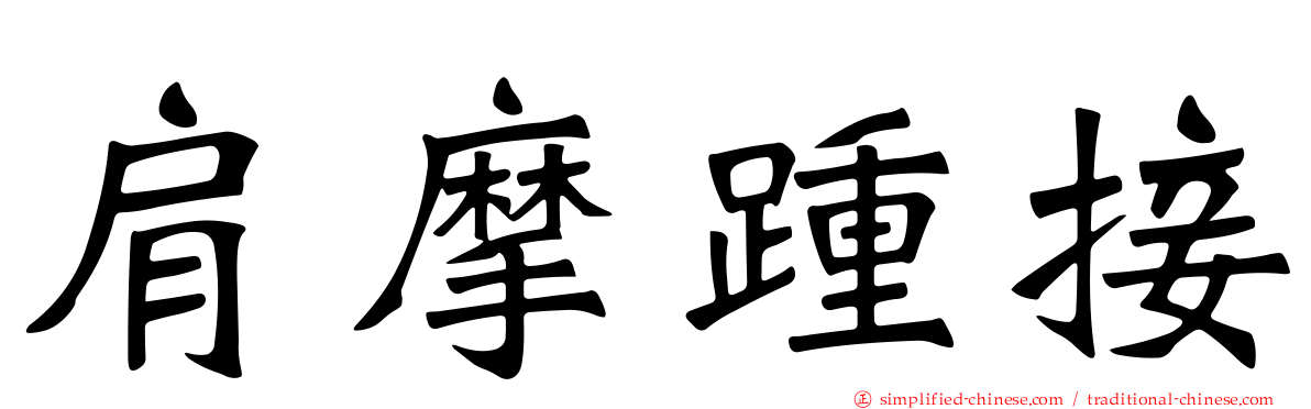 肩摩踵接
