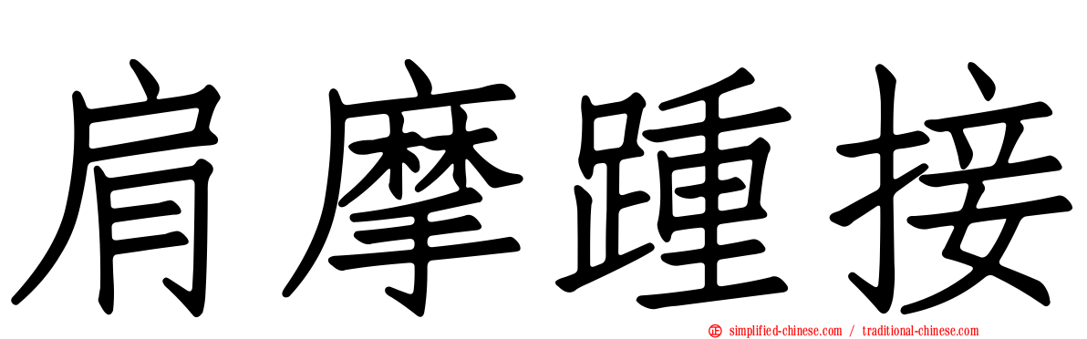 肩摩踵接