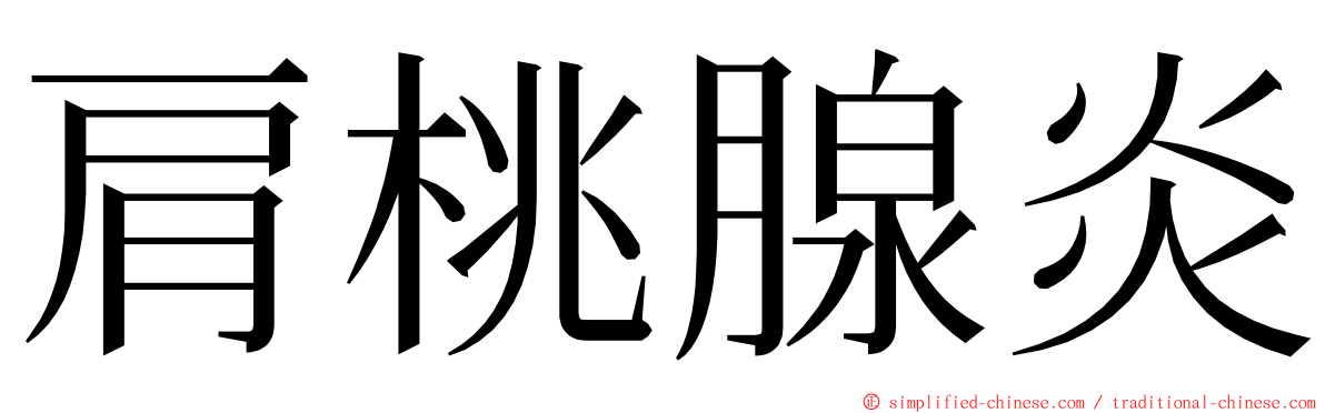 肩桃腺炎 ming font
