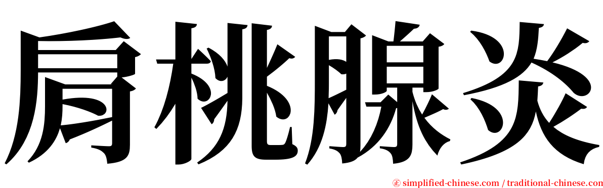 肩桃腺炎 serif font