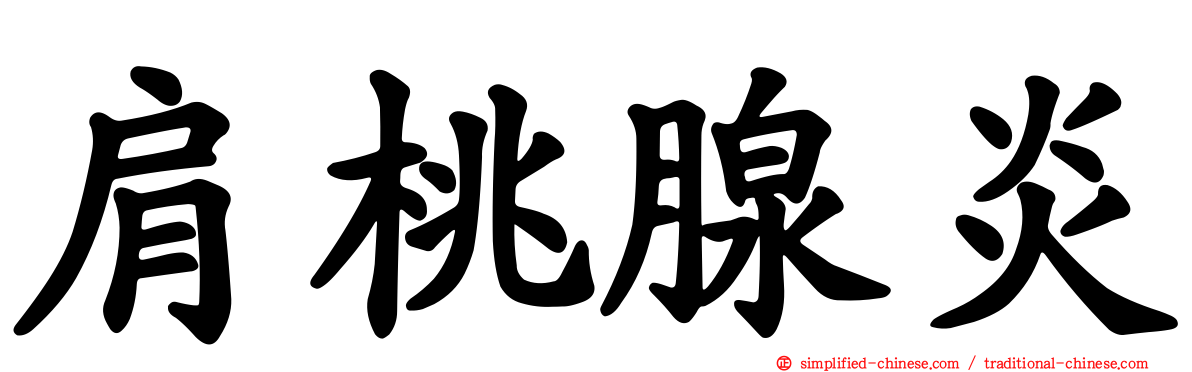 肩桃腺炎