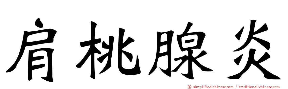 肩桃腺炎