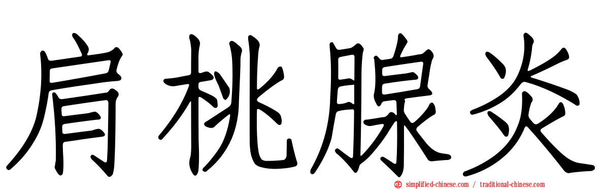 肩桃腺炎