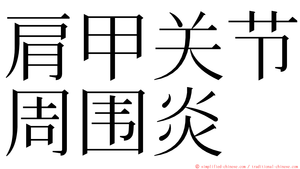 肩甲关节周围炎 ming font