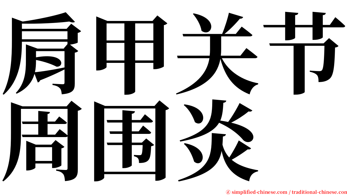 肩甲关节周围炎 serif font