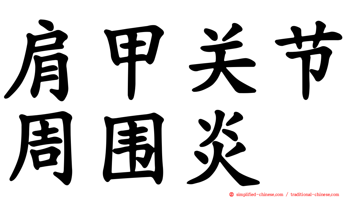 肩甲关节周围炎