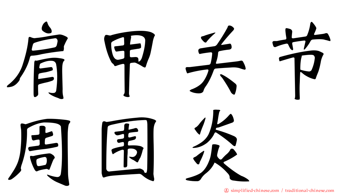 肩甲关节周围炎