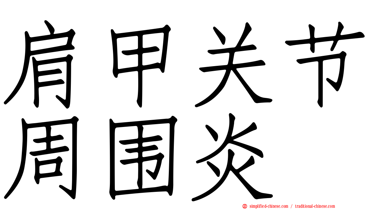 肩甲关节周围炎