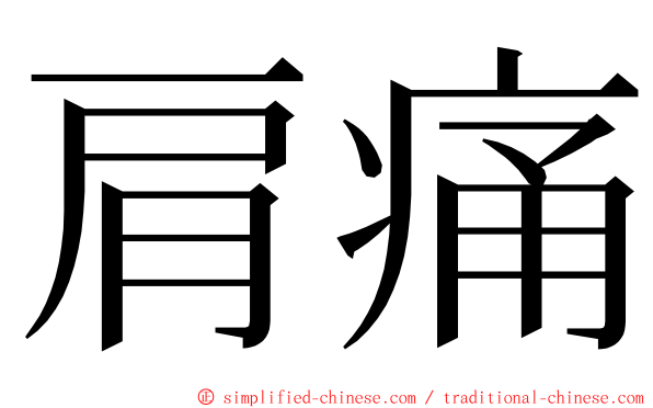 肩痛 ming font
