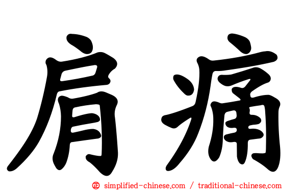 肩痛