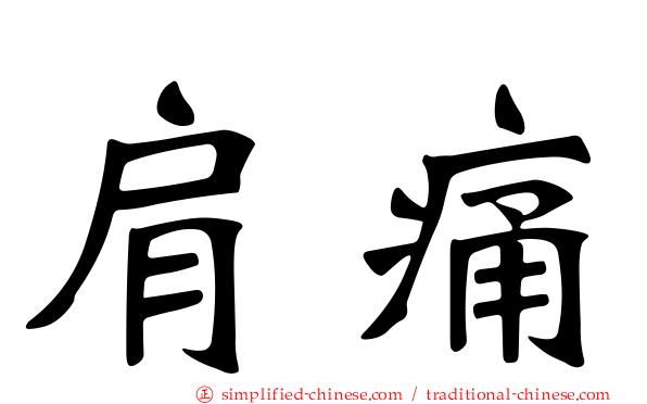 肩痛