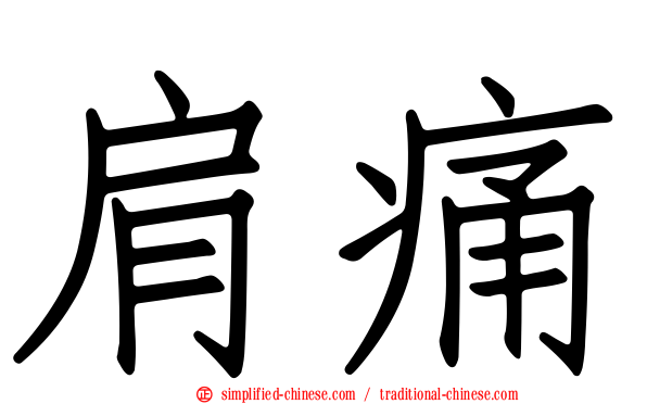 肩痛