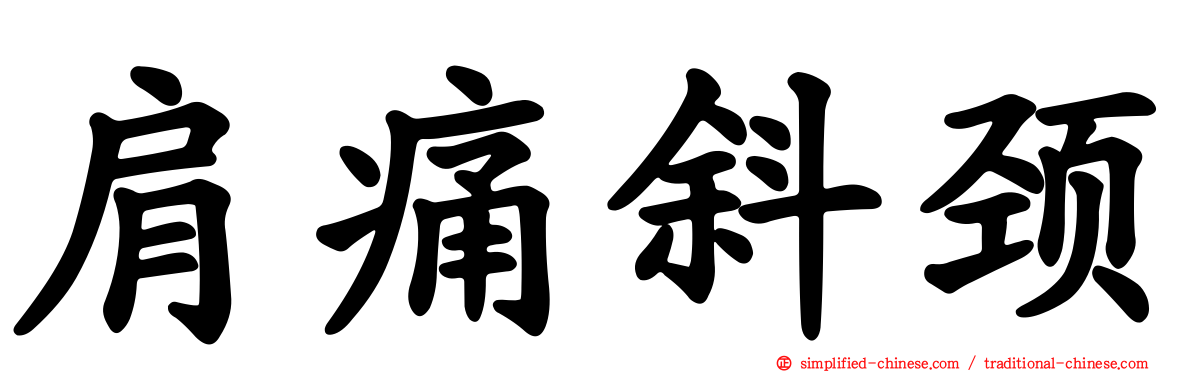 肩痛斜颈